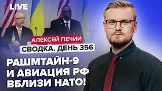 Рамштайн-9: подготовка к контрнаступлению, но без истребителей? / РФ имитирует атаки НАТО! @PECHII