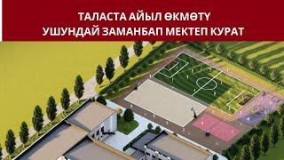 ТАЛАСТА АЙЫЛ ӨКМӨТҮ МЕКТЕП КУРА ТУРГАН БОЛДУ