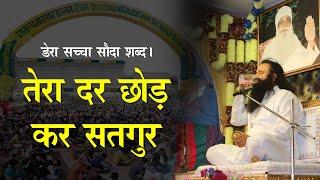 Tera Dar Chod Kar Satgur | Dera Sacha Sauda Shabad | Saint Dr Gurmeet Ram Rahim Singh Ji Insan