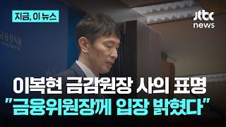 이복현 금감원장 사의 표명…"금융위원장께 입장 밝혔다"｜지금 이 뉴스
