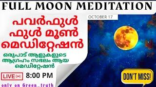 POWERFUL FULL MOON MEDITATION OCT 17 !നിങ്ങളുടെ ആഗ്രഹങ്ങൾ സഭലമാക്കാം #manifestation #lawofattraction