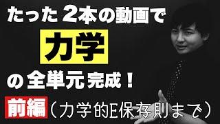 高校の力学を全部解説する授業(前編)【物理】