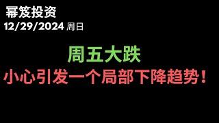 第1359期「幂笈投资」12/29/2024 适度期待圣诞行情！｜ 不寻常的市场周期内，颠覆性的行情概率很大！｜ moomoo