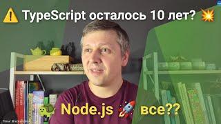  Шок! Названа возможная дата КОНЦА Node.js, JavaScript и С++, эксперты раскрыли тайну TypeScript ️