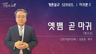 “옛뱀 곧 마귀”(계12:9)ㅣ개론설교ㅣ군포사랑의교회ㅣ성권용목사