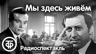 Софрон Данилов. Мы здесь живем. Радиоспектакль по роману "Бьется сердце" (1974)