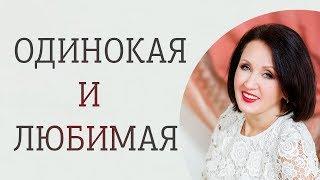 Любимая и одинокая. Для чего женщине нужно уединение.