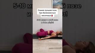 ЙОГА ОТ БОЛИ ПРИ МЕСЯЧНЫХ