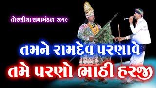 તમને રામદેવ પરણાવે llભુટો ભરવાડll Bhuto Bharvad ll RAMAMANDAL TORANIYA 2019 ll તોરણીયા રામામંડળ ૨૦૧૯