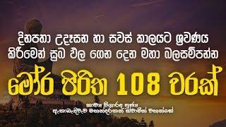 මෝර පිරිත 108 වරක් - Mora Piritha 108 Warak | Mora Piritha | Seth Pirith | Dahami Desawana