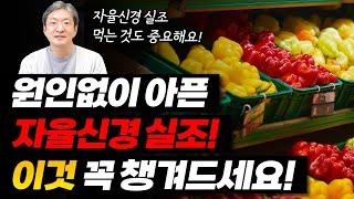 검사를 해도 이상(원인)없이 아픈 자율신경 실조에 좋은 음식 4가지!