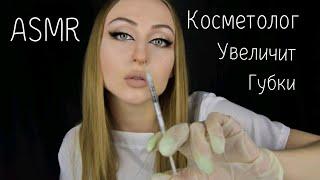 ASMR Косметолог / АСМР Увеличим губки / АСМР укольчики / АСМР Ролевая игра / ASMR Role game  / Шепот