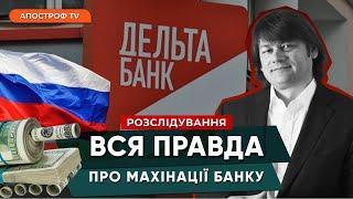 БАНКІР-КОЛАБОРАНТ: як ДЕЛЬТА-БАНК фінансував росію /РОЗСЛІДУВАННЯ