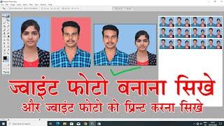 Joint photo kaise banaye|| joint photo kaise print kare || photoshop video