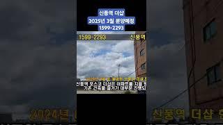 신풍역 포스코 더샵 2025년 3월 일반분양 예정 서울 영동포 7호선 아파트 신길뉴타운 바로옆  #서울아파트분양 #서울부동산 #서울아파트