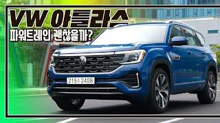[시승기]팰리세이드보다 큰 차에 골프 엔진? I 폭스바겐 아틀라스 리뷰