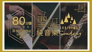 【聖誕純音樂】80分鐘無間斷播放 Christmas Instrumental Music｜讚美之泉