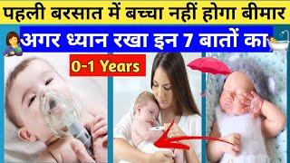 पहली बरसात में बच्चे का ध्यान कैसे रखें | Newborn baby care in Monsoon