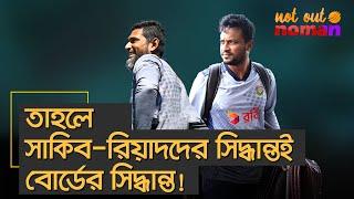 তাহলে সাকিব-রিয়াদদের সিদ্ধান্তই বোর্ডের সিদ্ধান্ত! – নট আউট নোমান