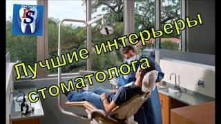 Лучшие итерьеры для стоматолога. Кабинет стоматолога, оборудование