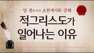 요한계시록강해 (계시록11:14-12:17) '적그리스도가 일어나는 이유'