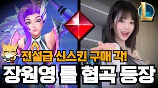 아이브 장원영 협곡 등장? 롤 전설급 신스킨 구매 각이다