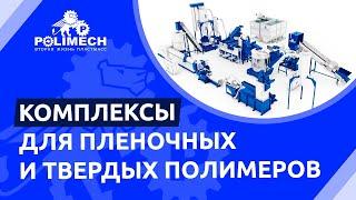 Комплексы для переработки пленочных и твердых полимеров.