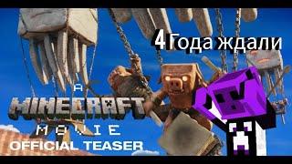 A Minecraft Movie Моя Реакция