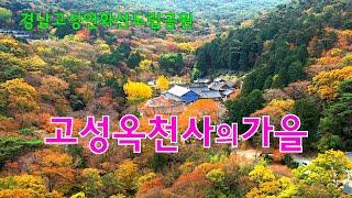 고성 연화산 옥천사 4k드론영상 | 연화산도립공원 | 경남고성가볼만한곳 | 고성여행 | 신라천년고찰 | 4k Drone Footage143