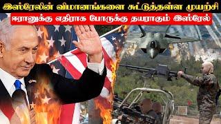 இஸ்ரேல் விமானங்களை சுட்டு தள்ள முயற்சித்த Hezbollah | நூலிழையில் தப்பிய சம்பவம் | TPTrending