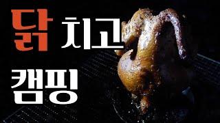 Iron plate Chicken ribㅣ Beer Can Chicken ㅣ Camping Food