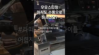 우유스티밍 아직도 수동으로 하시나요? #라떼맛집 #우유스티밍 #자동스티밍 #커피머신