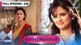 Amrit Manthan | Amrit kabhi maa nahin ban sakti | FULL EPISODE-320 | अमृत मंथन