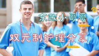 东欧小哥哥的双元制护理分享/双元制护理都学些什么呢/双元制护理的注意事项