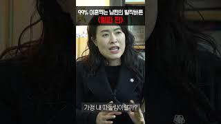 99% 이혼찍는 남편의 발작버튼 [이혼전문변호사][이혼][황혼이혼]