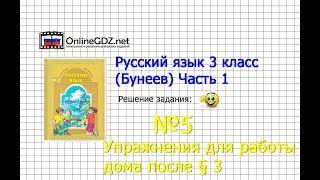 Упражнение 5 Работа дома §3 — Русский язык 3 класс (Бунеев Р.Н., Бунеева Е.В., Пронина О.В.) Часть 1