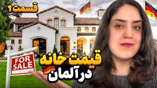 قیمت خرید خانه و آپارتمان در شهر های بزرگ آلمان/ Apartments price in Germany (قسمت1)