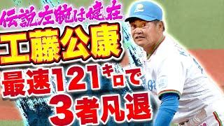 【最速121㌔…!!】工藤公康『伝説左腕は健在…辻発彦・大友進・秋山幸二を3者凡退』