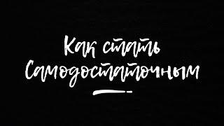 Как стать самодостаточным человеком - поясняю за 5 минут