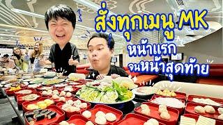 ยกมาทั้งออฟฟิศ สั่งทุกเมนู MK หน้าแรกยันหน้าสุดท้าย!