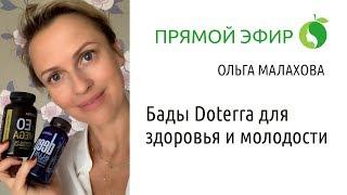 Бады Doterra для здоровья и молодости | Прямой Эфир Ольги Малаховой