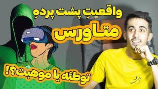 واقعیت پشت پرده متاورس!