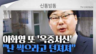 [신통방통] 이화영의 의미심장한 옥중서신…송국건, "이재명 대표와 민주당에 대한 경고"