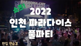 [쇼츠]2022 인천 파라다이스호텔 풀파티 (편집연습겸)