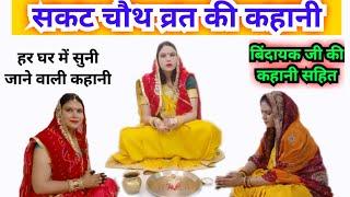 सकट चौथ व्रत कथा / तिल चौथ व्रत की कहानी ||sakat chauth vrat katha |tilkut chauth vrat ki kahani