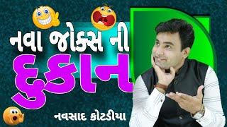 Navsad Kotadiya New Jokes Comedy Live 2024 || નવા જોક્સ ની  દુકાન