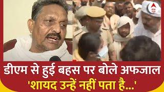 Ghazipur DM से हुई बहस का Afzal Ansari ने खोला राज, Mukhtar के जनाजे के समय क्या हुआ था