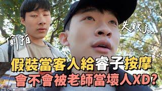 突襲睿子給他按摩！居然失敗了.....時薪也太高了吧XD！到一中街吃美食逛街買衣服～