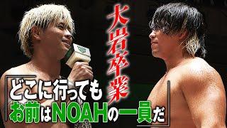 【緊急速報】感動の和解――「この物語は終わらない」新日本プロレス・大岩陵平が1年の武者修行を終えNOAHを旅立つ。清宮海斗との絆はこれからも続く…＜9.14後楽園ホールはレッスルユニバースで配信中＞