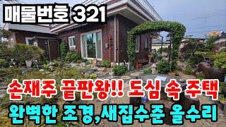 [매물번호 32] 손재주 끝판왕!! 토지106평 도심 속 주택, 완벽한 조경, 새집수준 올수리 #밀양부동산 #밀양산들부동산 #밀양촌집 #밀양전원주택 #밀양농막땅 #밀양체류형쉼터